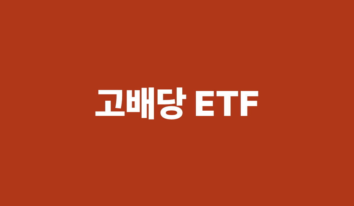 고배당_ETF_썸네일