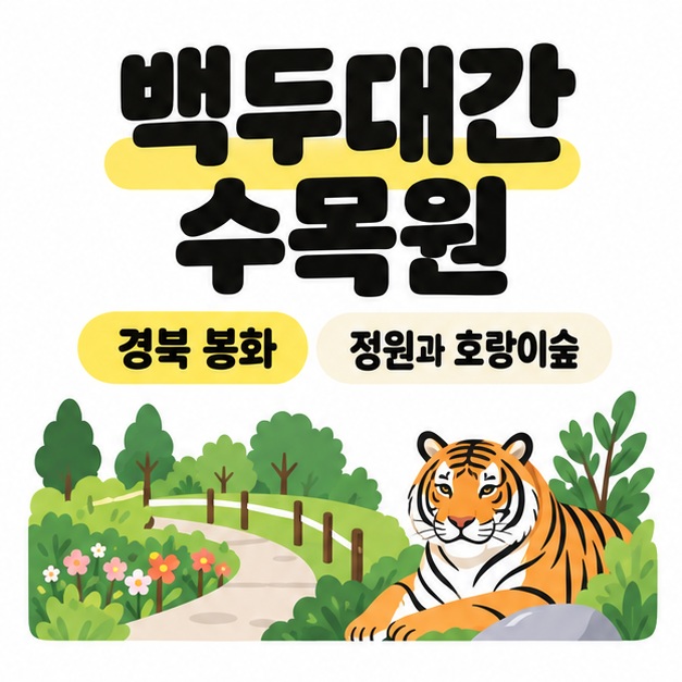 백두대간 수목원 제목과 경북 봉화 안내, 정원 산책길과 백두산호랑이를 보여주는 썸네일