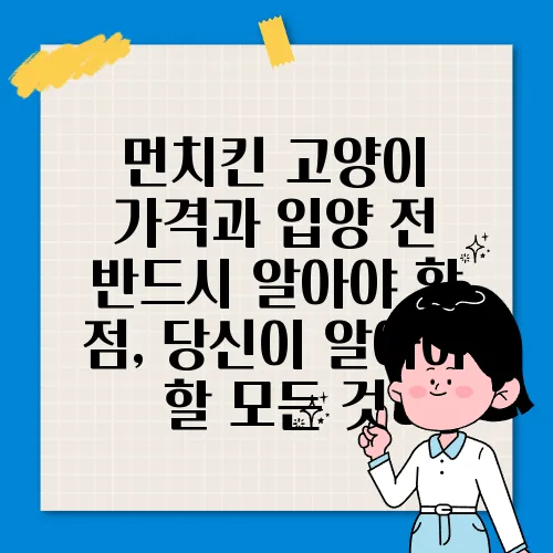 먼치킨 고양이 가격과 입양 전 반드시 알아야 할 점, 당신이 알아야 할 모든 것