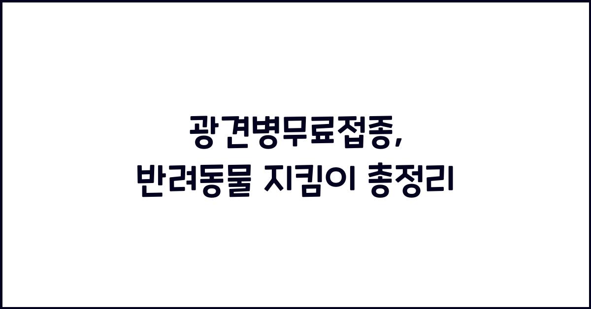 광견병무료접종