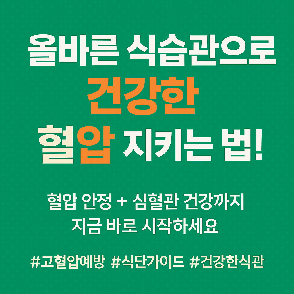 올바른 식습관으로 건강한 혈압 유지하기 가이드 관련 사진