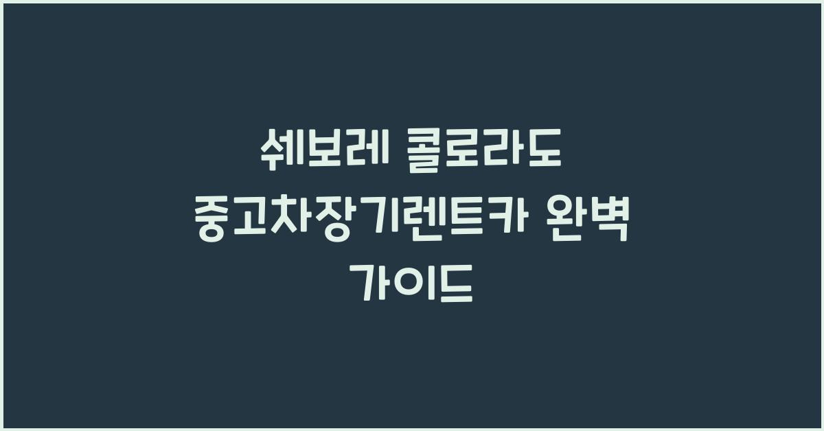 쉐보레 콜로라도 중고차장기렌트카