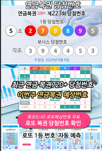 로또645 로또번호 당첨 예상번호 당첨번호 확인