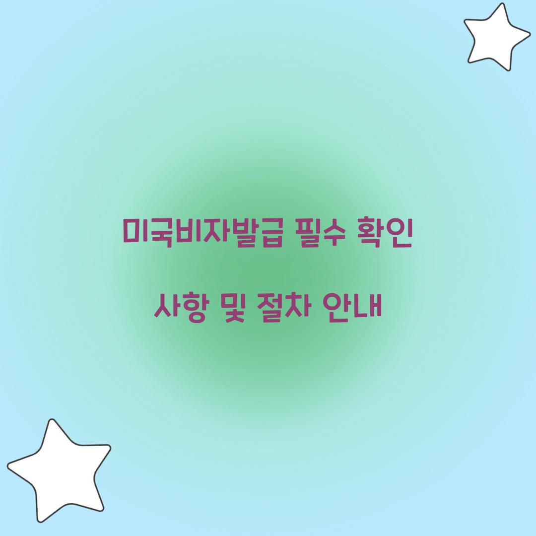 미국비자발급