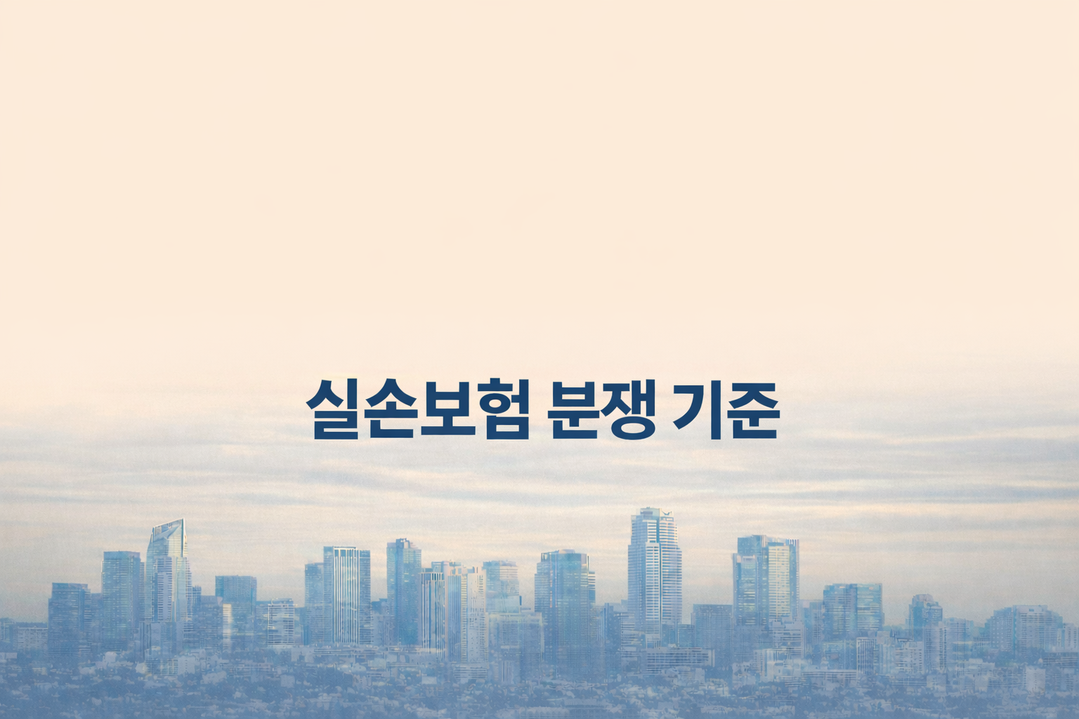 실손보험 분쟁 시작 기준과 판단 충돌 구조 설명 이미지