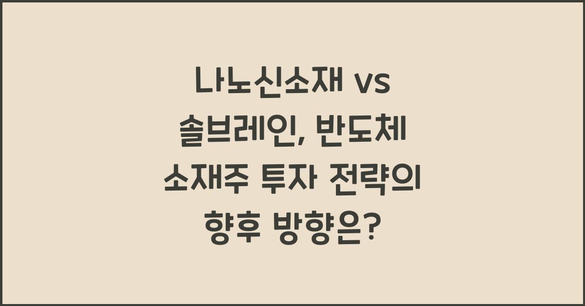 나노신소재 vs 솔브레인, 반도체 소재주 투자 전략