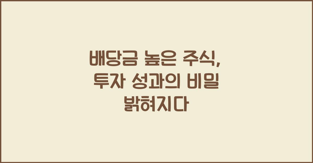 배당금 높은 주식