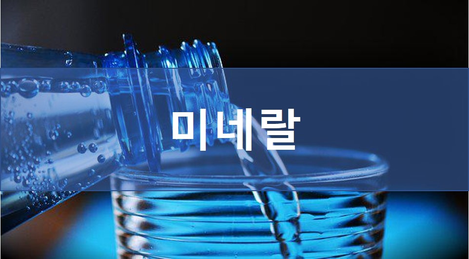 미네랄