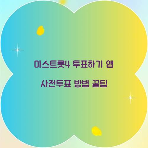 미스트롯4 투표하기