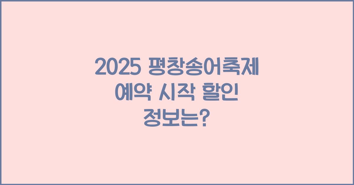 2025 평창송어축제 예약