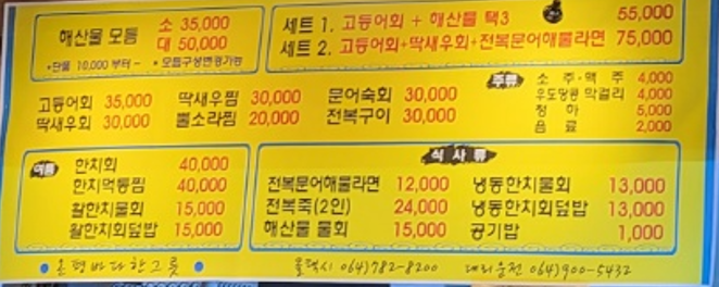 온평 바다 한그릇 - 메뉴판