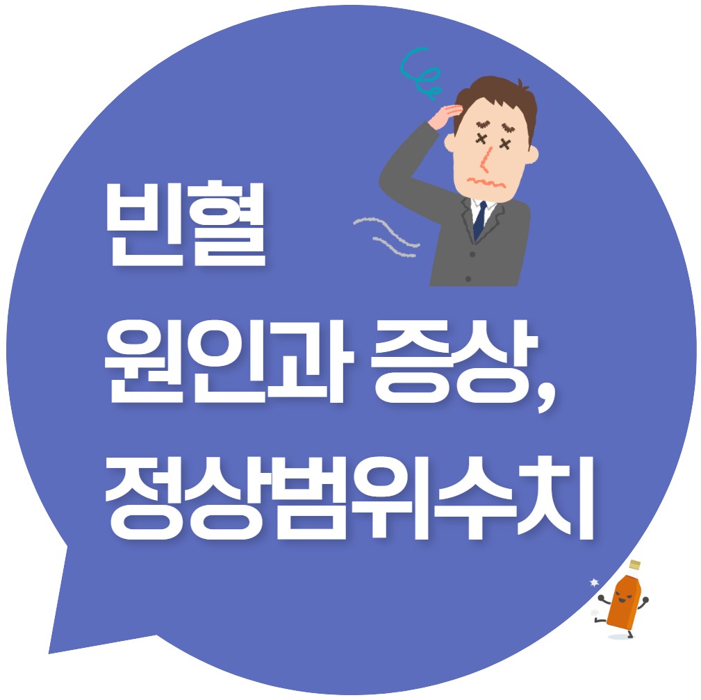 빈혈의-원인과-증상-및-정상범위수치-알아보기