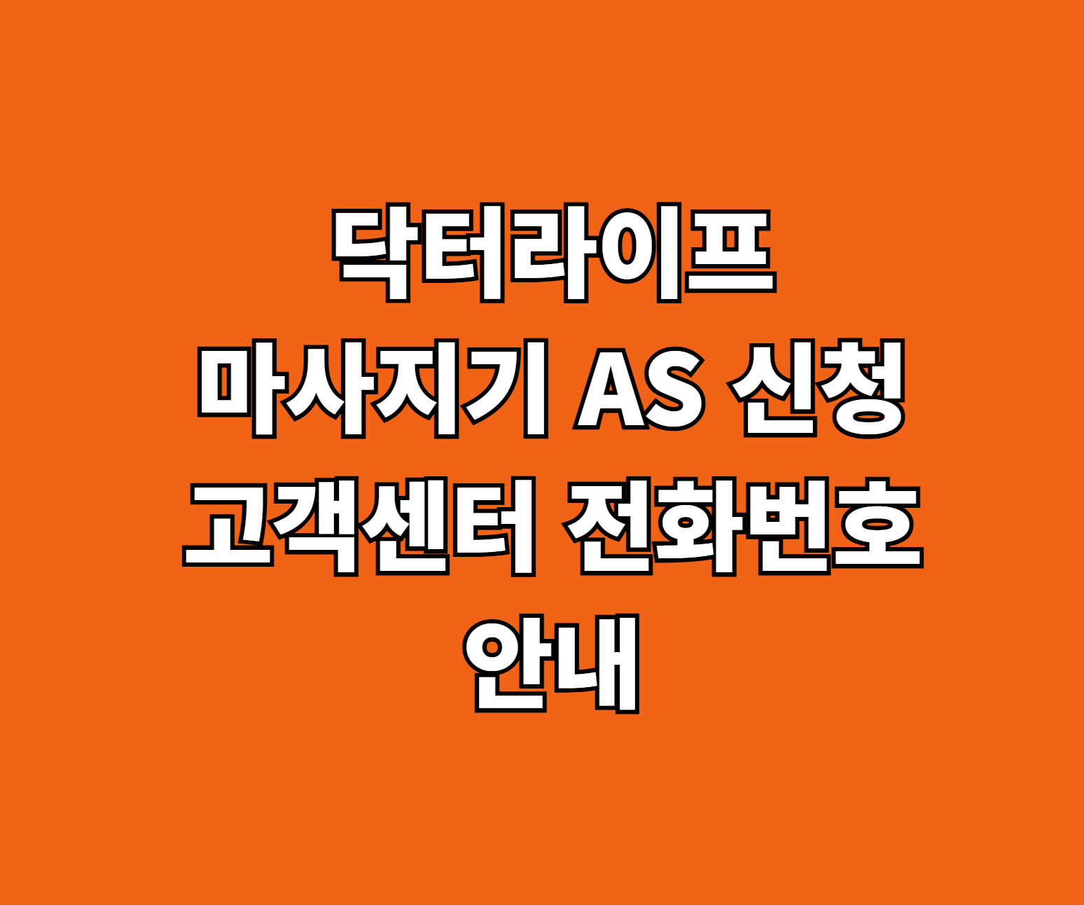 닥터라이프 마사지기 AS 썸네일