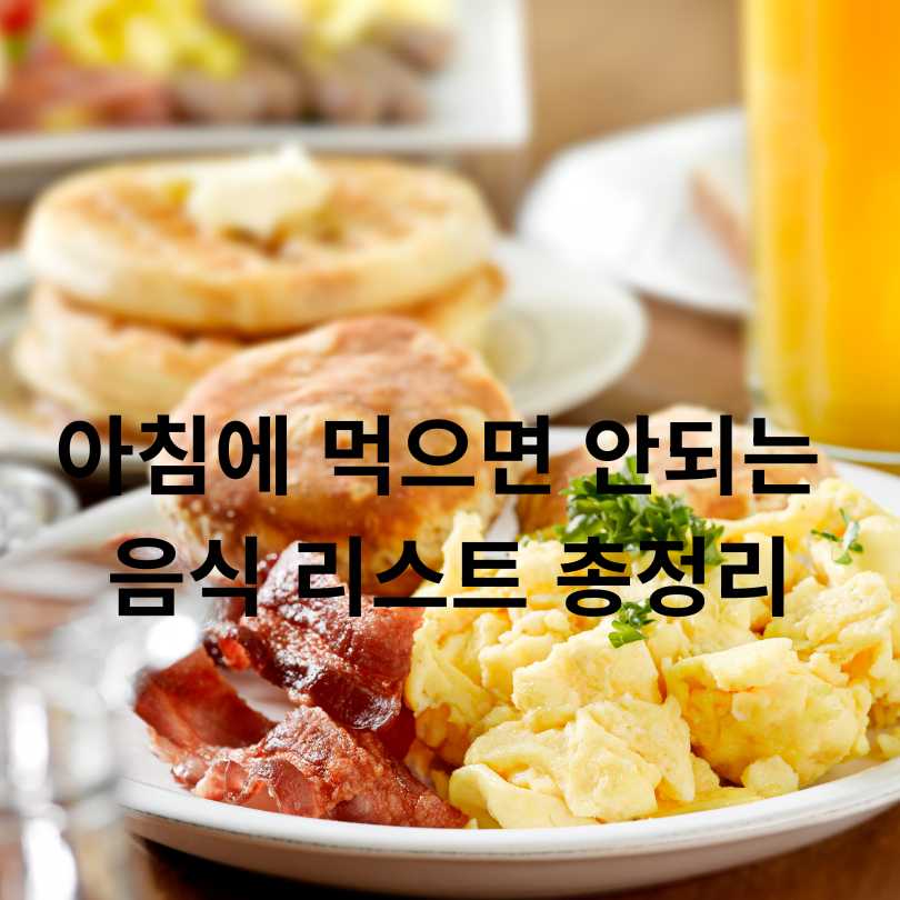 아침에 먹으면 안되는 음식 리스트 총정리