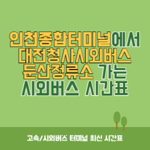 인천종합터미널에서 대전청사시외버스둔산정류소 가는 시외버스 시간표 최신정보