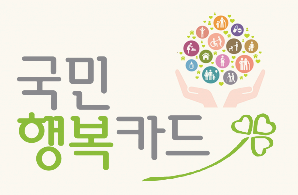 국민행복카드로바우처사용방법