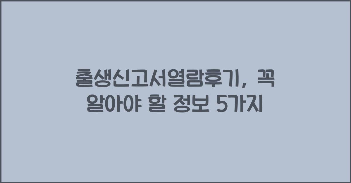 출생신고서열람후기