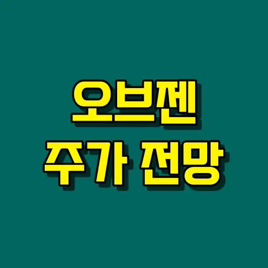 오브젠 주가 전망