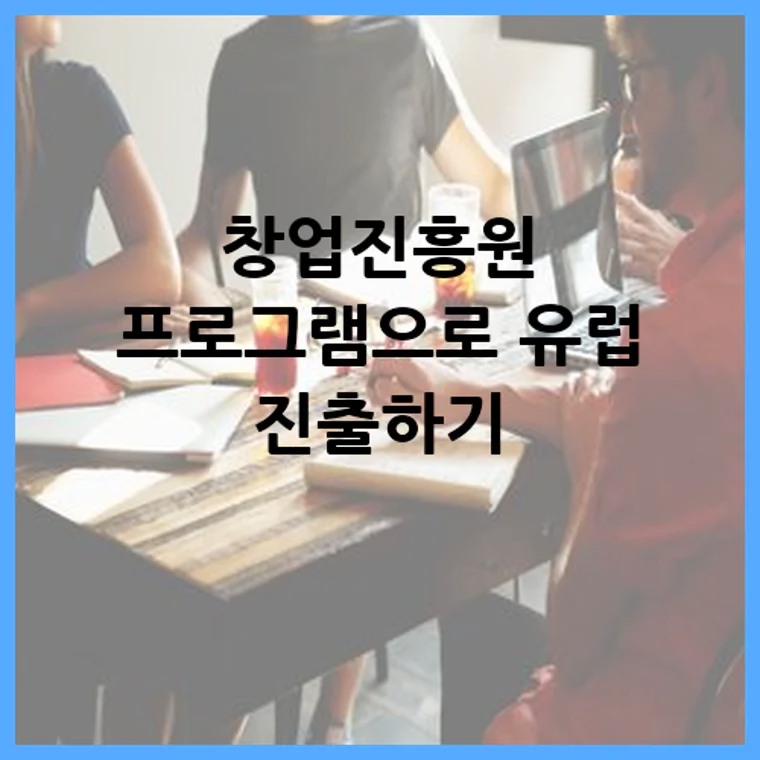 창업진흥원 프로그램으로 유럽 진출하기