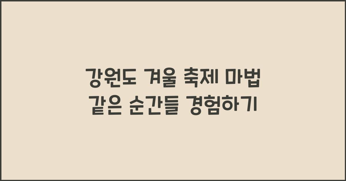 강원도 겨울 축제