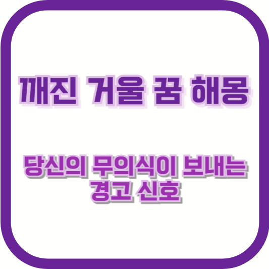 깨진 거울 꿈 해몽: 당신의 무의식이 보내는 경고 신호