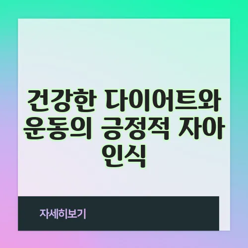 건강한 다이어트와 운동의 긍정적 자아 인식