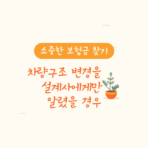 차량구조 변경을 설계사에게만 알렸을 경우