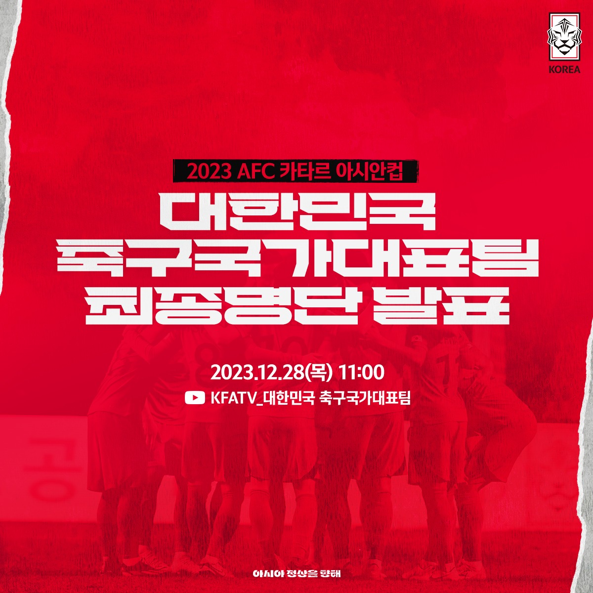  2024 아시안컵 선수명단