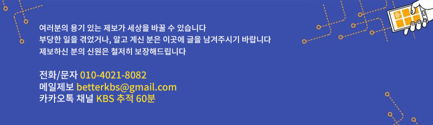 추적60분-제보-방법