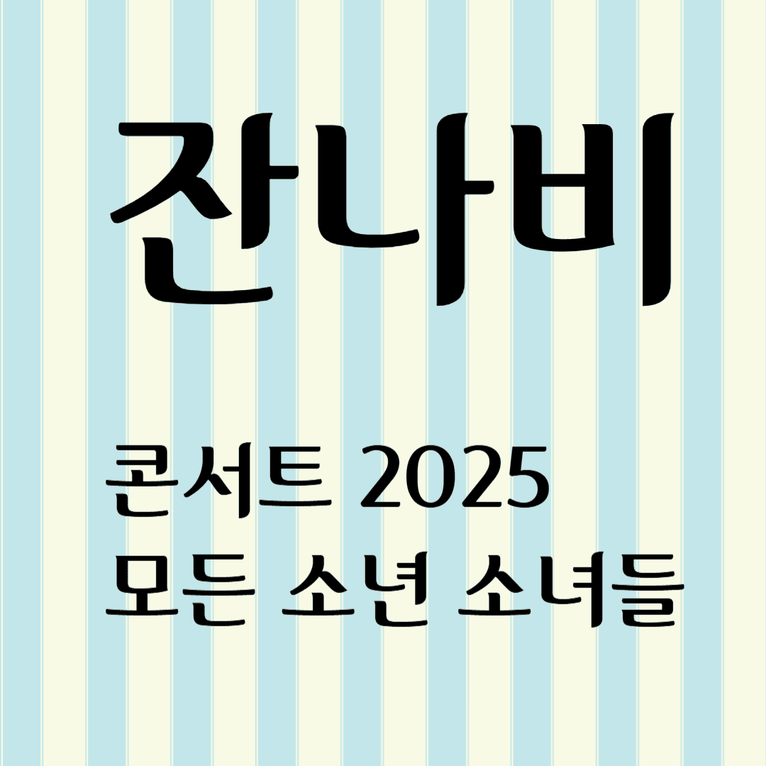잔나비 콘서트