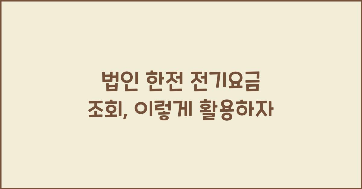 법인 한전 전기요금 조회