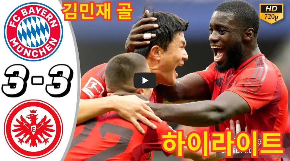 프랑크푸르트 바이에른 뮌헨 하이라이트 영상