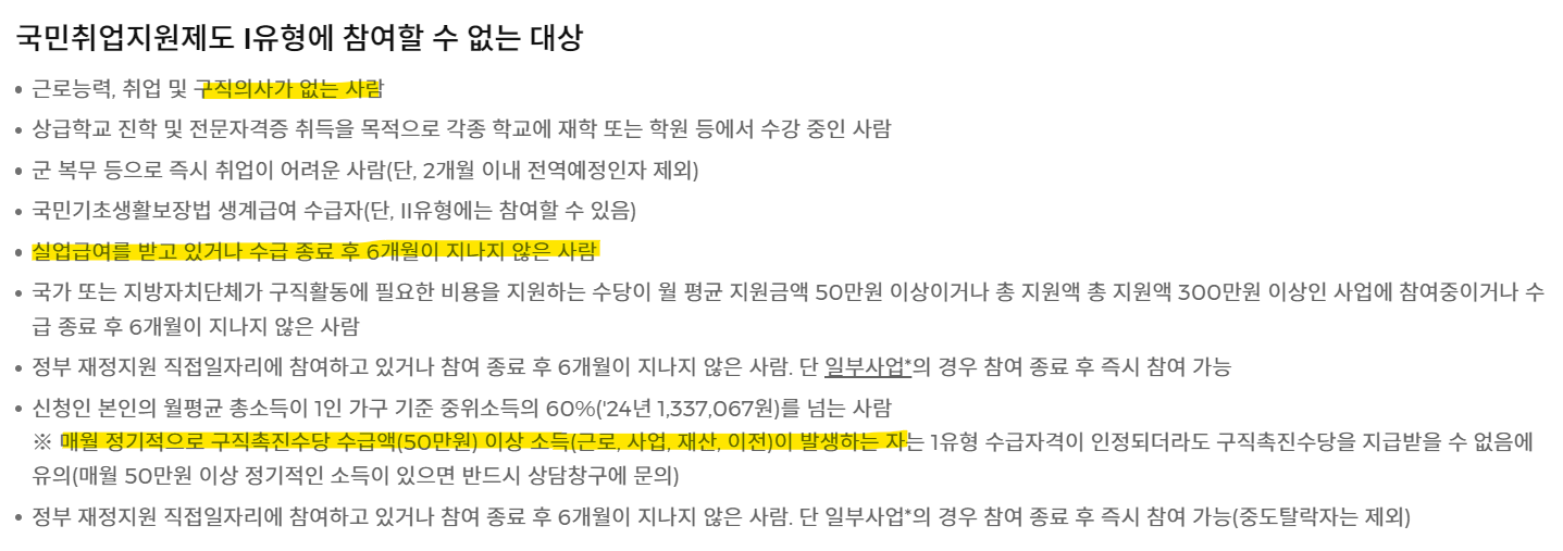 국민취업지원제도 Ⅰ유형 신청 불가 대상