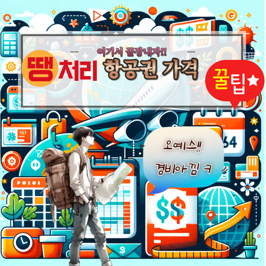 땡처리 항공권
