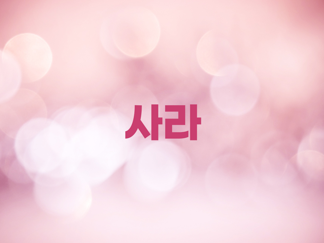 사라 천주교 여자세례명