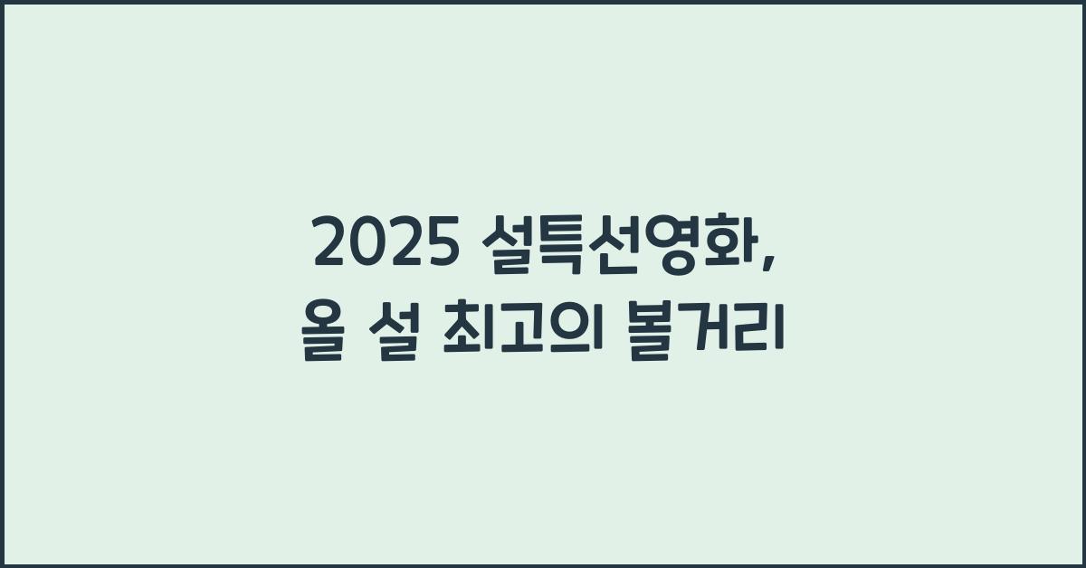 2025 설특선영화