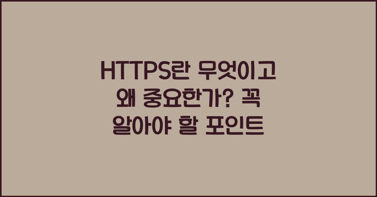 HTTPS란 무엇인가