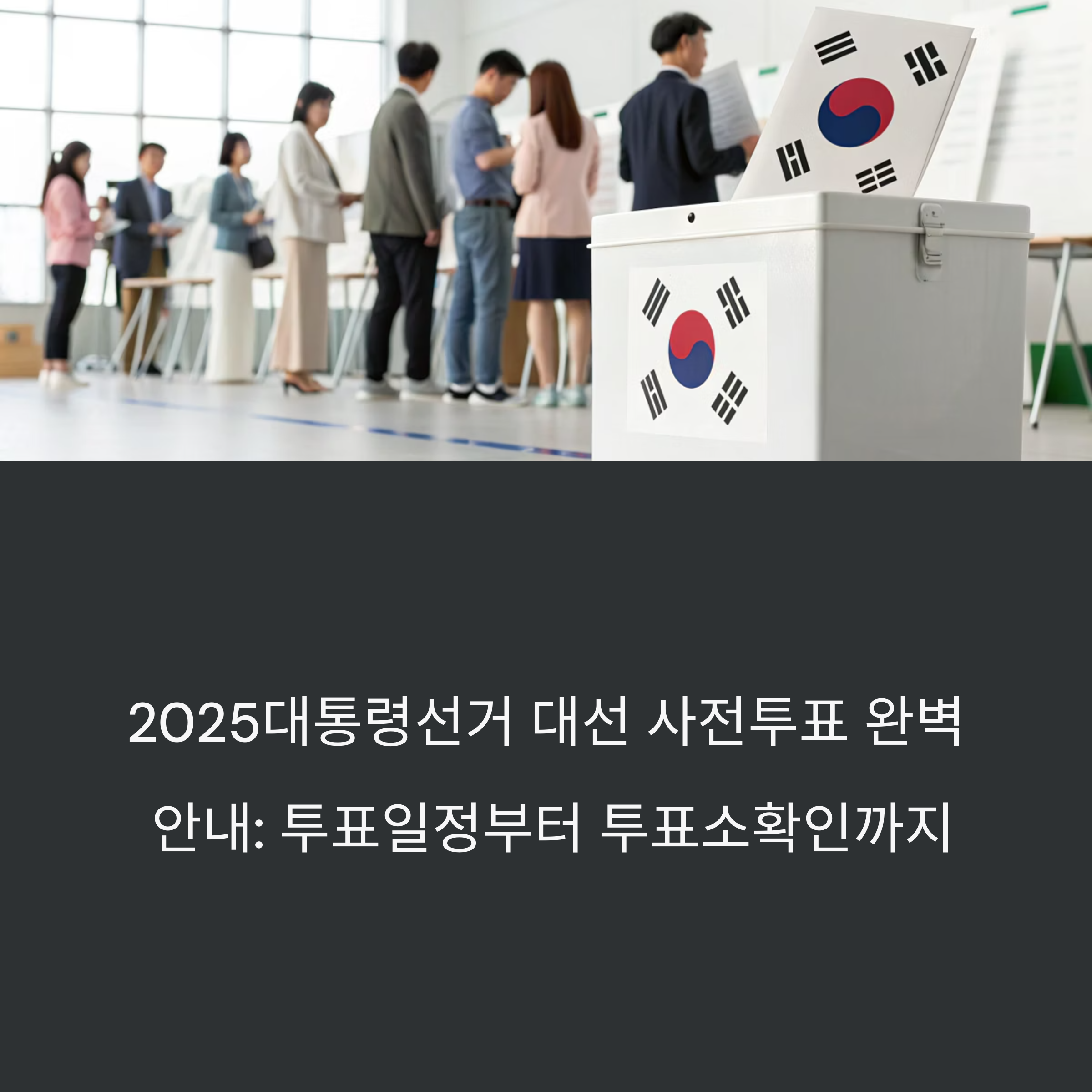 2025대통령선거 제21대 대선 사전투표 완벽 안내: 투표일정부터 투표소확인, 투표절차, 투표방법, 투표시간, 투표소위치까지 중앙선거관리위원회 공식 가이드 썸네일 이미지