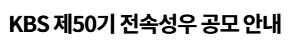 2025 KBS 50기 전속성우 공채 여자 대본