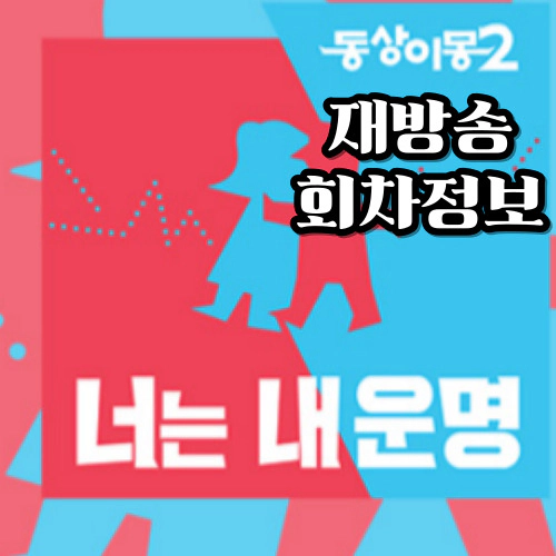 동상이몽 재방송-동상이몽2 너는 내 운명 회차정보