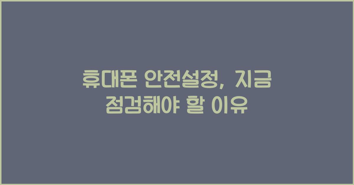 휴대폰 안전설정