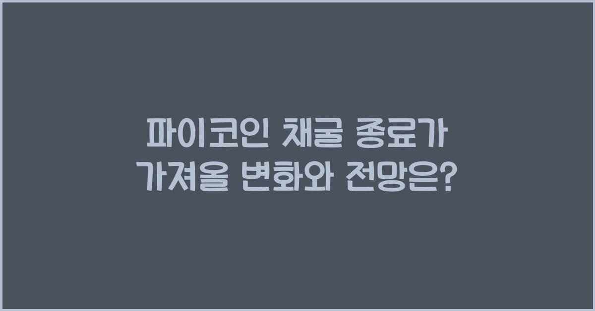 파이코인 채굴 종료