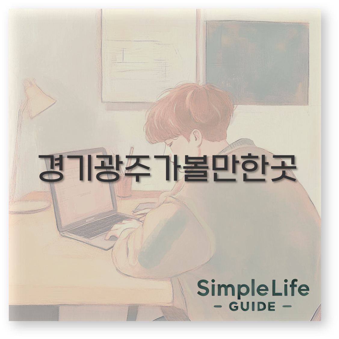 경기광주가볼만한곳