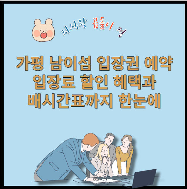기평 남이섬 입장권 예약 입장료 할인 혜택과 배시간표까지 한눈에
