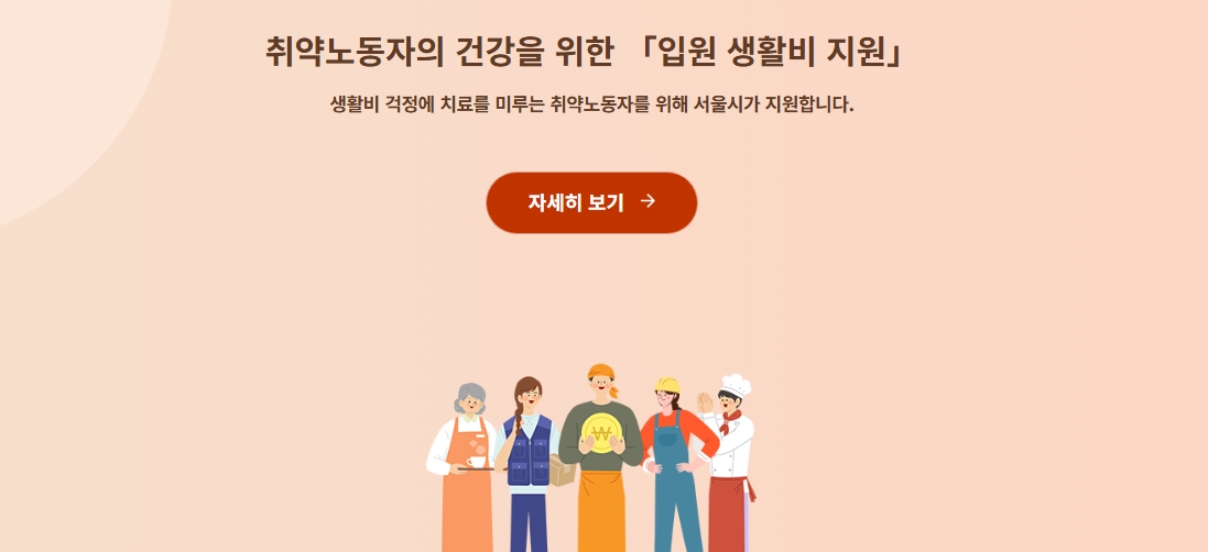 서울형입원생활비지원금 완벽 안내 ❘ 신청조건 · 지원금액 · 신청방법까지