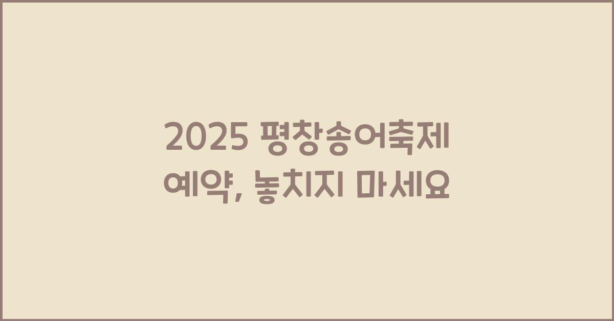 2025 평창송어축제 예약
