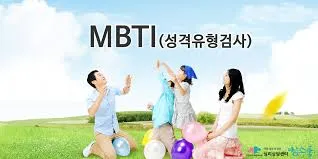 mbti 성격 유형검사 무료