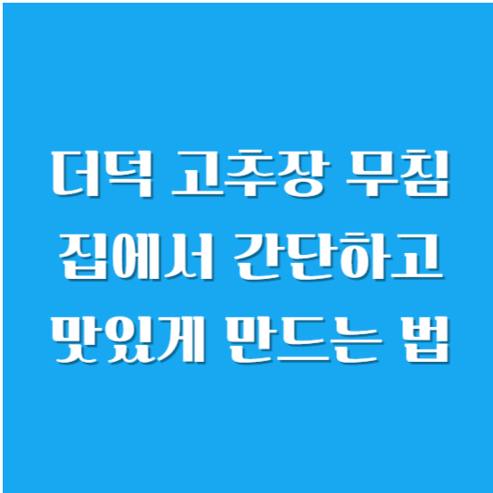 더덕 고추장 무침 집에서 간단하고 맛있게 만드는 법