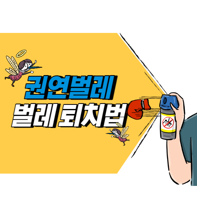 권연벌레 퇴치