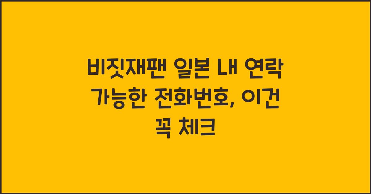 비짓재팬 일본 내 연락 가능한 전화번호